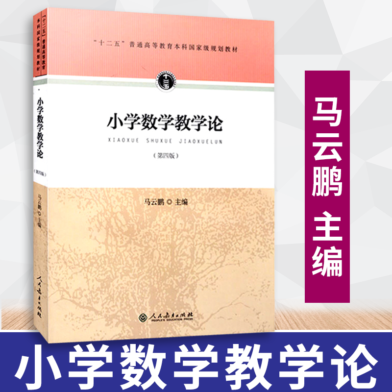 【2025新】小学数学教学论 第四版 十二五普通高等教育本科规划教材 人民教育出版社 马云鹏 9787107268007