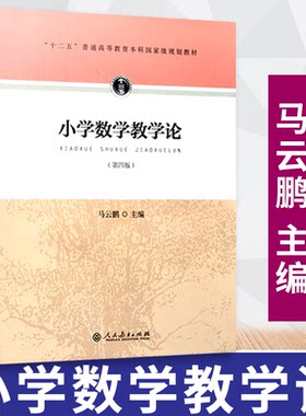 【2025新】小学数学教学论 第四版 十二五普通高等教育本科规划教材 人民教育出版社 马云鹏 9787107268007