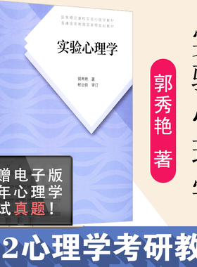 【送考研资料】实验心理学心理学考研教材教育心理学郭秀艳著考研教材人民教育出版312心理学考研教材专硕347心理学考研普通心理学