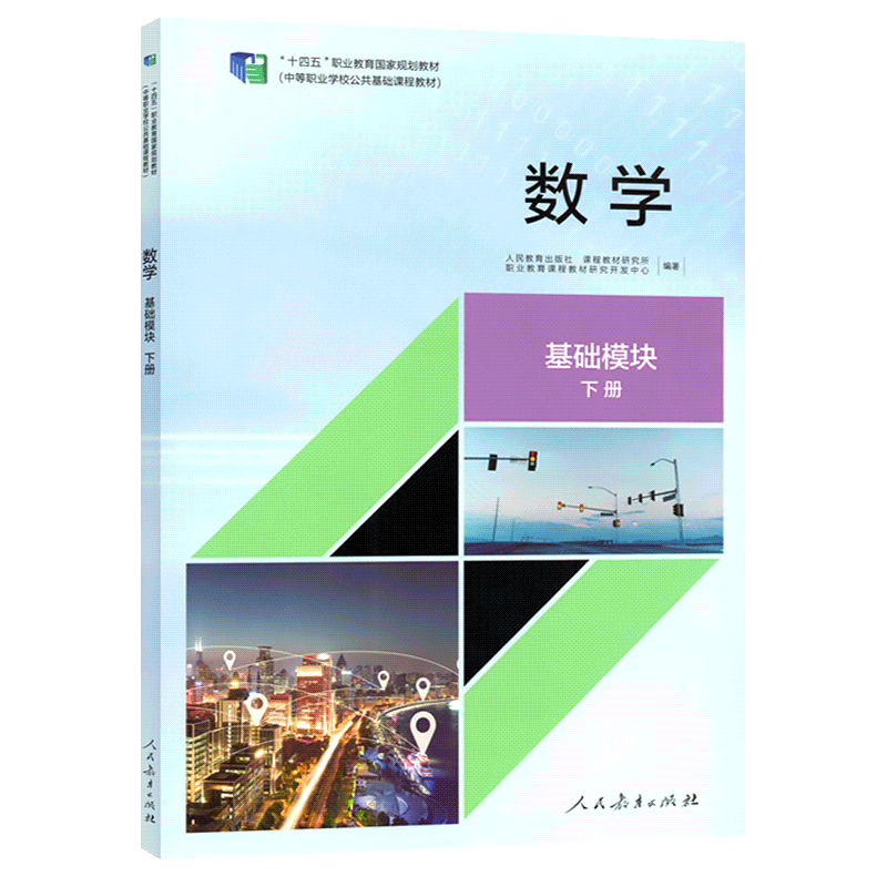 数学基础模块下册中职教材
