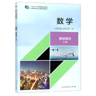 【2026人教版】 数学基础模块下册十四五职业教育国家规划教材教材练习册教师教学用书 中职公共基础课程教材人民教育出版社团购享