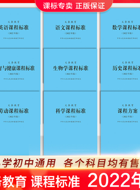 【2025新版】义务教育课程标准standard语文英语数学物理科学化学生物政治历史地理劳动艺术体育与健康日语课标北师大小学初中通用
