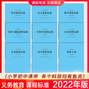 【2023当天发货】义务教育课程标准语文英语数学物理科学化学生物政治历史地理劳动艺术体育与健康日语课标北师大小学初中通用