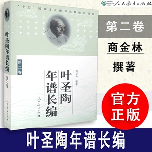 规划 9787107180255 速发 社 人民教育出版 人教社 失误重点图书出版 尚金林撰著 叶圣陶年谱长编第二卷 包邮