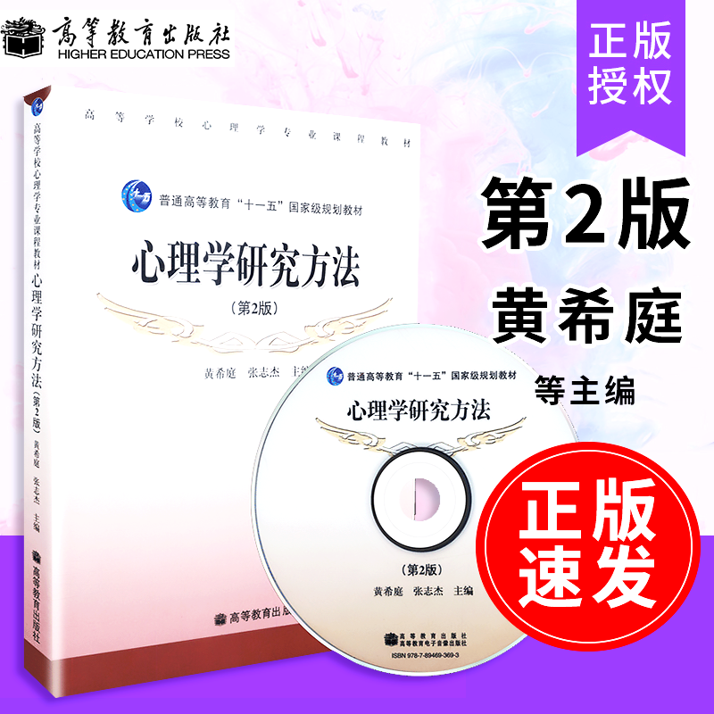 【包邮速发】心理学研究方法 第2版 内含光盘 黄希庭 普通高等教育十一五规划教材 高教社 高等教育出版社