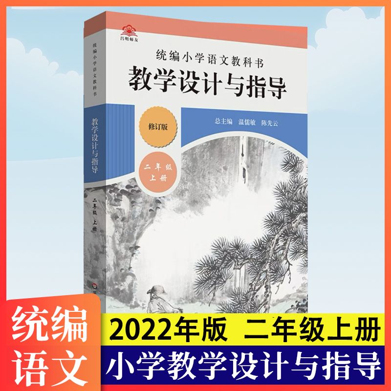 小学语文教学设计与指导二年级上