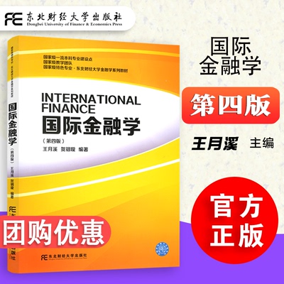 国际金融学 第四版 王月溪 贺铟璇 编著 东北财经大学金融学系列教材书籍 东北财经大学出版社9787565442469