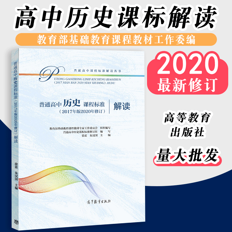 【2024现货】新版普通高中历史课程标准解读2017年版2020年修订 高中课标解读 教育部基础教育课程教材高等教育出版社 包邮