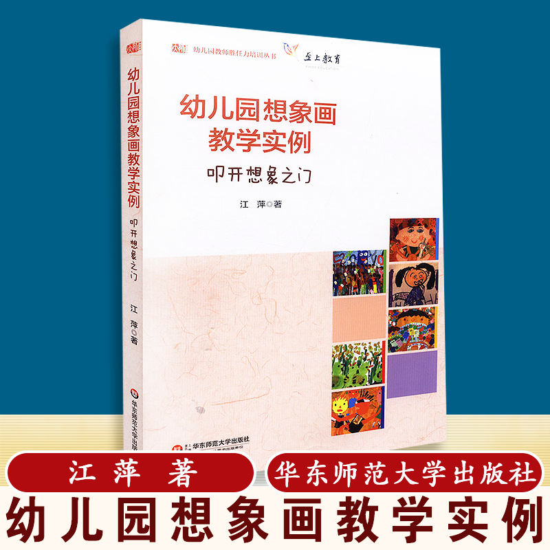 天猫正版幼儿园想象画教学实例叩开想象之门江萍著至上教育幼儿园教师胜任力培训丛书华东师范大学出版社 9787561787755