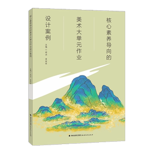 正版速发核心素养导向的美术大单元作业设计案例美术教育创新理念案例教学设计指南纲要整体研究方法中小学美术教师教育教学类书籍