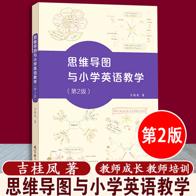 思维导图与小学英语教学吉桂凤 （第2版）第二版  教育科学出版社 小学英语教学各个环节的具体做法及注意事项