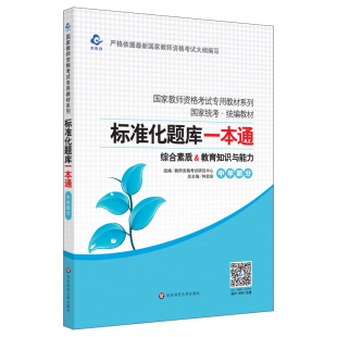 标准化题库一本通中学部分 综合素质 教育教学知识与能力 国家教师资格考试专用教材 国家统考统编教材 正版 华东师范大学出版社
