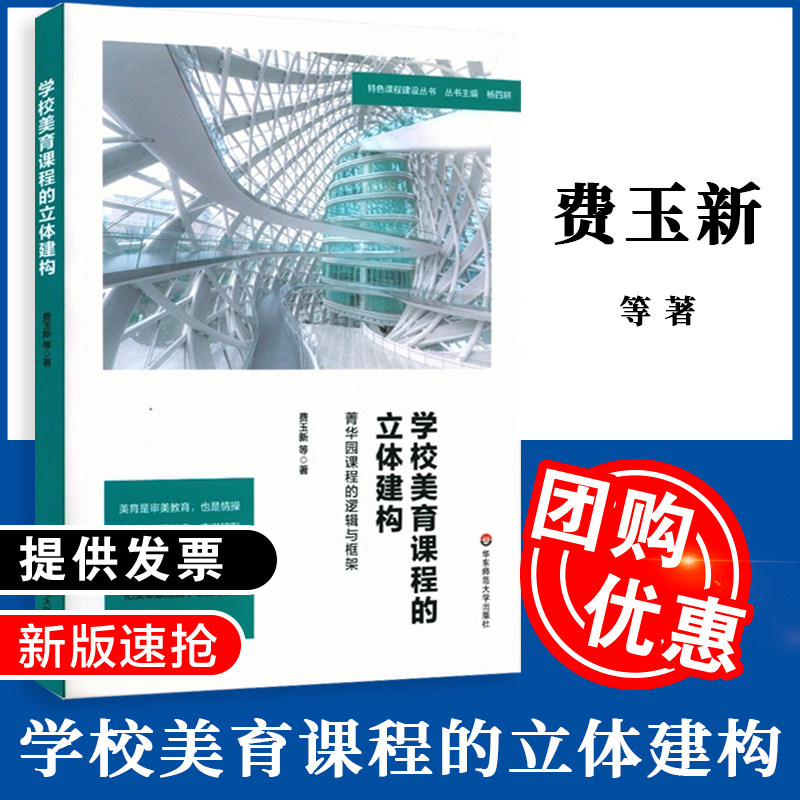正版 学校美育课程的立体建构 菁华园课程的逻辑与框架 特色学校建设丛书 费玉新著 杨四耕 学校课程教育研究 华东师范大学出版社