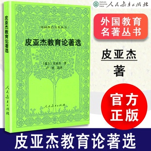 【新版定价35】皮亚杰教育论著选第二版 外国教育名著丛书 瑞士 皮亚杰著 卢濬选译 人民教育出版社 9787107297779