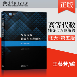正版 高等代数辅导与习题解答 北大第五版 第5版 王萼芳  教材同步练习册习题集 第5版同步辅导答案书4版修订 高等教育出版社JGB