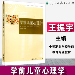 人教社 速发 中等职业学校学前教育教材 学前儿童心理学 王振宇主编 人民教育出版 包邮 社 9787107236754