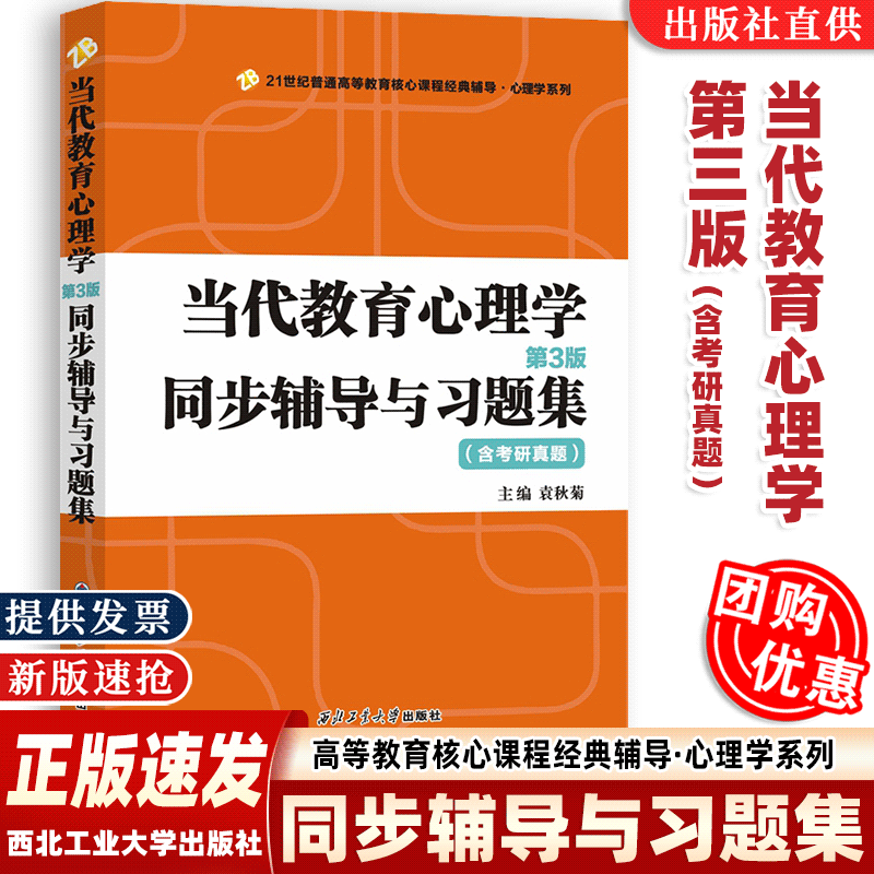 当代教育心理学第三版第3版同步辅导与习题集含考研真题 配陈琦刘儒德当代教育心理学第3版311/333教育学综合312心理学考研辅导书图片