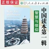 and 中国读本第一辑智慧与信仰 前世与今生 Present 西安 社 人民教育出版 现货速发 Past 9787107341410