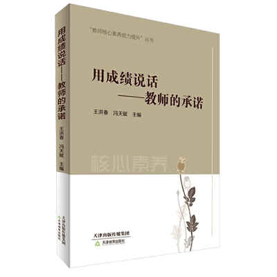 用成绩说话-教师的承诺 王洪春/冯天赋主编 教师核心素养能力提升丛书 天津教育出版社9787530982181