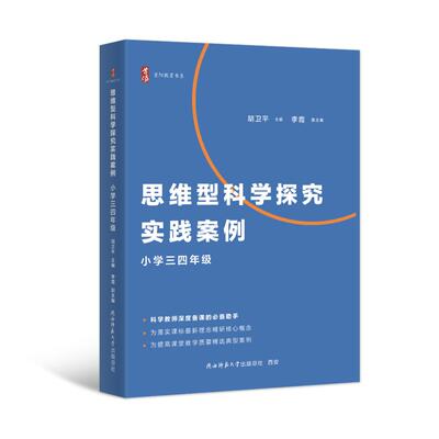 【正版速发】新教材如何教 思维型科学探究实践案例 小学三四年级 科学教师深度备课手册 单元教学规划学习目标评价设计 陕西师范