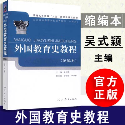 【现货速发】 外国教育史教程 缩编本  吴式颖编   普通高等教育九五重点教材  高等学校优秀教材  人民教育出版社  9787107156335