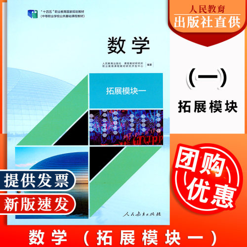数学拓展模块一人教社