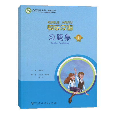 官方正版快乐汉语习题集1册包邮