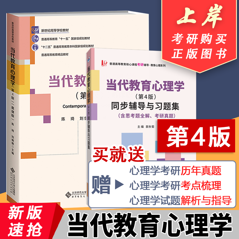 2026新 当代教育心理学 第三版/第四版 陈琦刘儒德 北京师范大学出版社 311/312/333应用心理学考研教材习题9787303308262图片