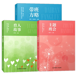 【新版现货】中小学班主任基本功大赛配套用书主题班会+育人故事+带班方略 齐学红专业基本功书系黄正平李屹南京师范大学出版
