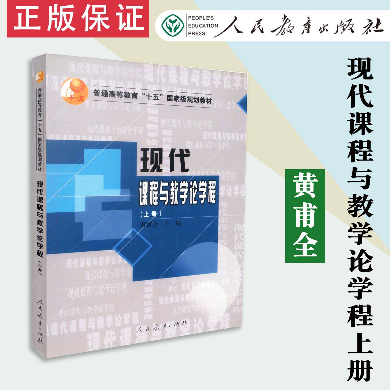 【包邮速发】   现代课程与教学论学程上册  黄甫全   普通高等教育二