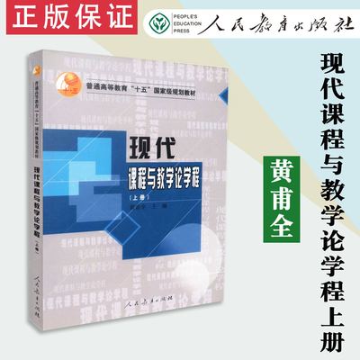 【包邮速发】   现代课程与教学论学程上册  黄甫全   普通高等教育二五纲要教材  人教社  人民教育出版社  9787107275418