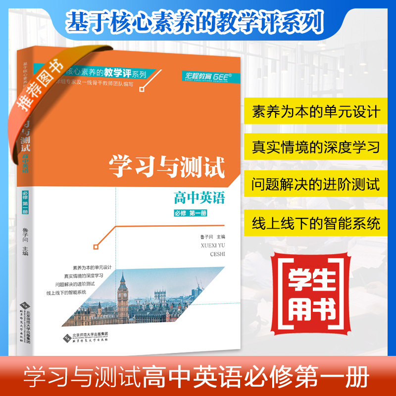 基于核心素养的教学评系列 学习与测试 高中英语 必修 第一册 9787303259984
