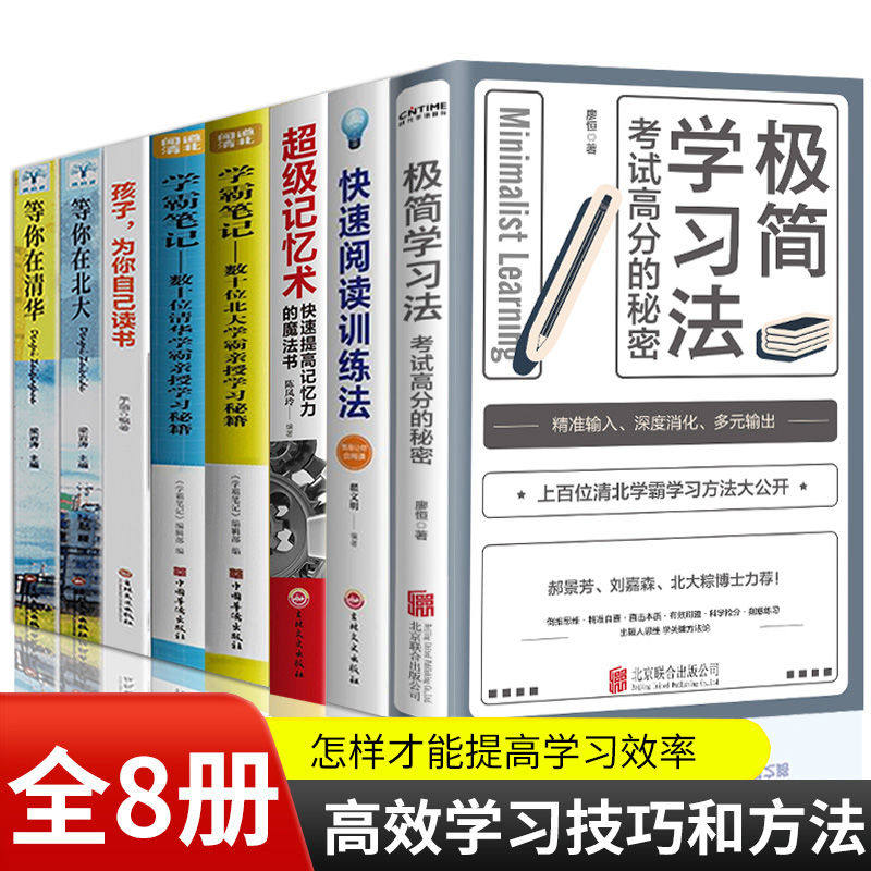极简学习法正版全套8册高效学习快速阅读训练法学霸超级记忆术孩 txym