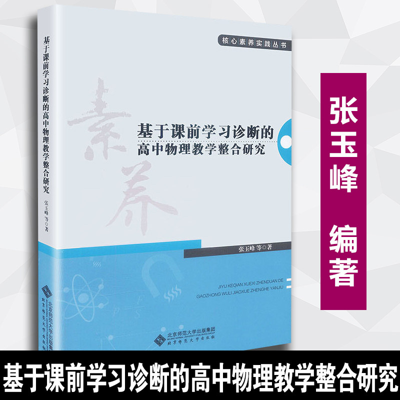 【正版速发】天猫正版 核心素养实践丛书 基于课前学习诊断的高中物理教学整合研究 素养书籍 张玉峰等著 北京师范大学出版社
