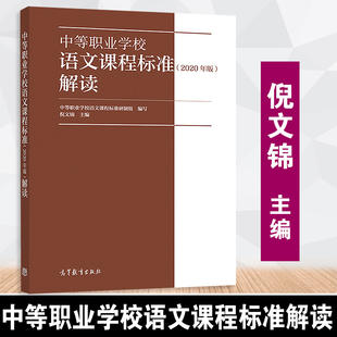 正版 高等教育出版 2020年版 解读 中等职业学校语文课程标准 社 中职学校语文教师培训教材 速发