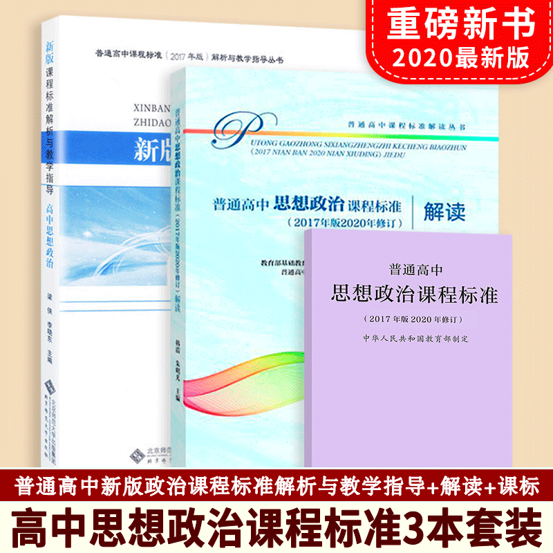 【现货速发】普通高中思想政治课程标准(2017年版2020修订)+高中思想政治课程标准解读+解析与教学指导 套装共3本 人教北师高教