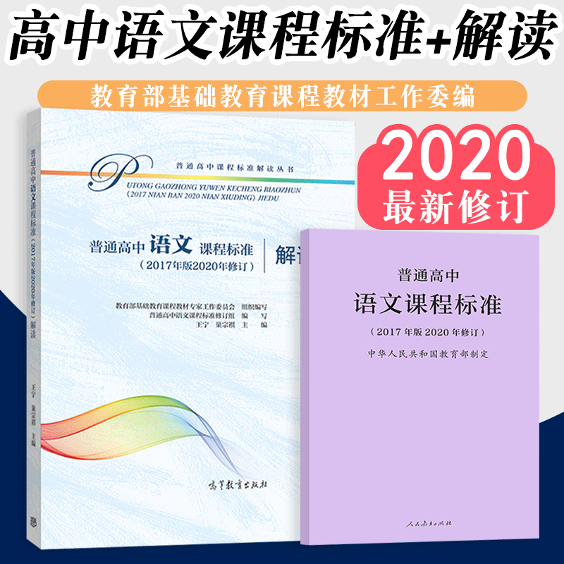 【2026适用】新版普通高中课程标准语文课程标准 普通高中语文课程标准解读 2017年版 共两册 人民教育出版社 高等教育出版社,书籍/杂志/报纸,自由组合套装,淘宝优惠券,粉丝福利购,淘宝优惠卷