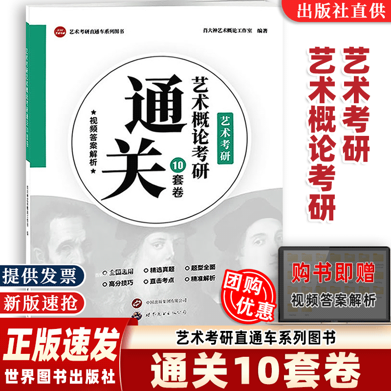【正版速发】艺术概论考研通关10套卷(附视频解析)美术音乐新传影视艺术考研艺术概论真题核心考点专项模拟试卷习题世界图书出版社