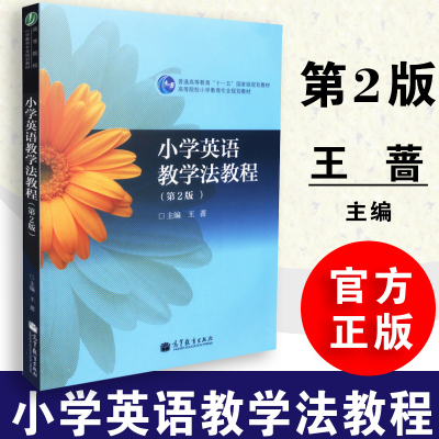 【包邮】小学英语教学法教程第二版  王蔷主编  普通高等教育十一五规划教材  高等教育出版社  9787040158656