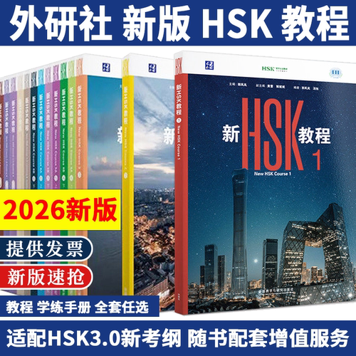 2026新版 hsk教程123 hsk学练手册 hsk汉语教材 hsk标准教程 hsk 3.0新汉语水平等级考试 对外汉语教材学习 hsk7级到9级 外研社