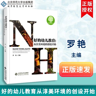 创设开始 9787303235933 速发 社 北京师范大学出版 罗艳 从淳美环境 幼儿教育 好 包邮