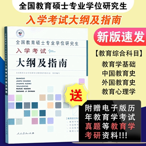 【现货】333教育综合考试大纲指南 2021全日制攻读教育硕士专业学位入学考试大纲及指南 333教育学考研大纲 搭凯程333教育综合题库