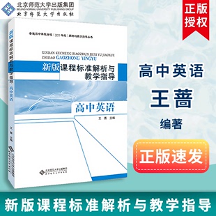 王蔷 主编 2024现货 普通高中课程标准2017年版 解析与教学指导丛书北京师范大学 高中英语课程标准解析与教学指导高中英语