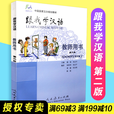 【包邮速发】 中国汉办规划教材  跟我学汉语 教师用书 第二册  人民教育出版社 9787107175442