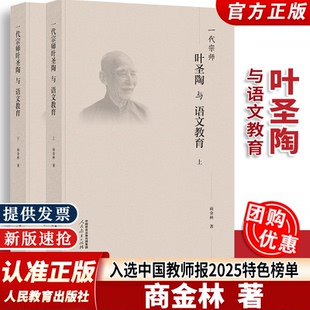 【正版全新】一代宗师：叶圣陶与语文教育 上下册全2册 商金林著 人民教育出版社
