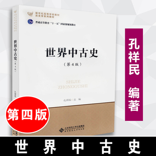 正版包邮 世界中古史 孔祥民第四版 北京师范大学出版社 世界中古史教程 大学历史学教材 世界历史教程 历史学基础313考研用书