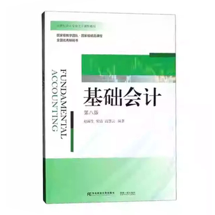 新版基础会计 习题与实训 第八8版 赵丽生 21世纪会计专业主干课程教材 经济书籍 业务核算会计工作组织与管理 东北财经大学