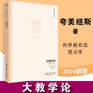 世界教育思想文库学方法及理论 速发 夸美纽斯 大教学论 捷 育儿其他 包邮 教育科学出版 社