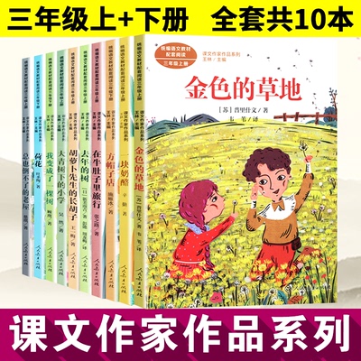 【配新教材】三年级上下册课文作品作家系列 大青树下的小学去年的树在牛肚子里旅行方帽子店金色的草地荷花