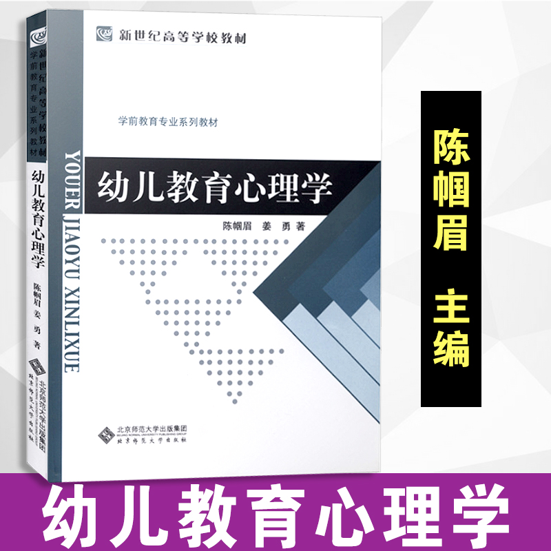 【包郵速發】學前教育專業系列教材 新世紀高等學校教材  幼兒教育心理學 陳帼眉著 北京師範大學出版社 9787303086481在類目 書籍/雜誌/報紙, 小說, 其它小說中 - 來自Buy2taobao.com提供專業的淘寶代購服務